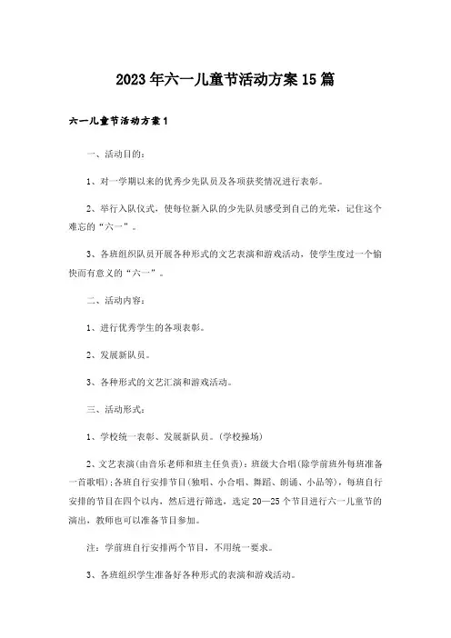 2023年六一儿童节活动方案15篇_4