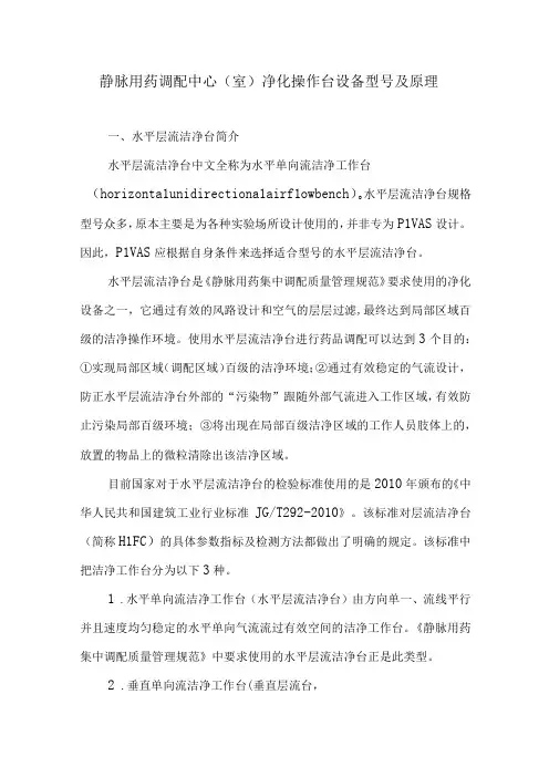 静脉用药调配中心室净化操作台设备型号及原理
