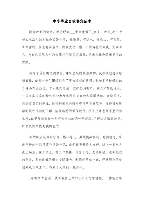 中专毕业自我鉴定范本（8篇）