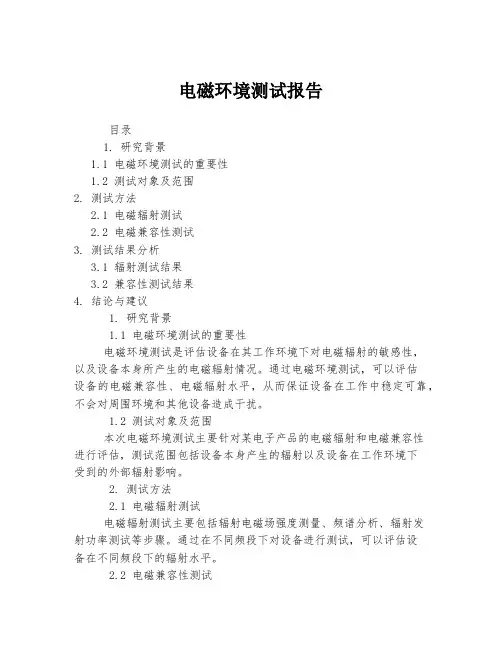 电磁环境测试报告