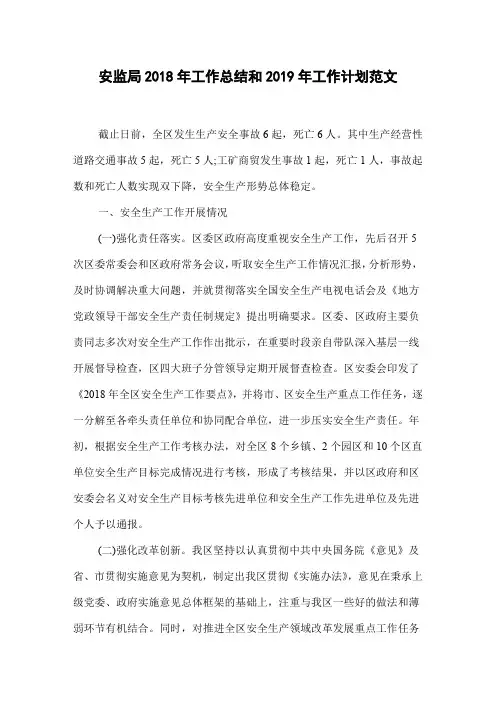 安监局2018年工作总结和2019年工作计划范文