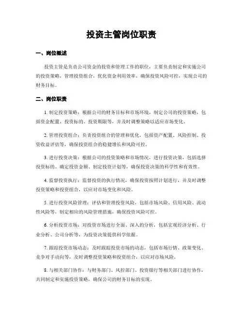 投资主管岗位职责