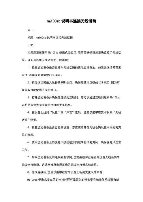 ma100sb说明书连接无线话筒