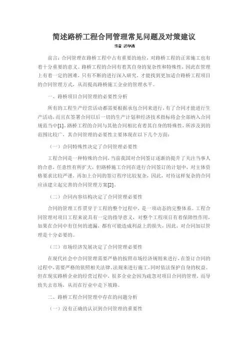 简述路桥工程合同管理常见问题及对策建议