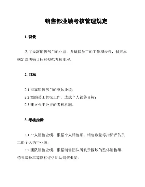 销售部业绩考核管理规定