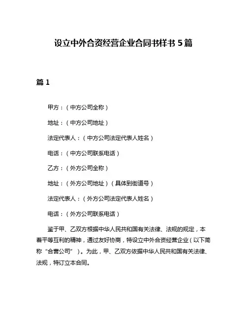 设立中外合资经营企业合同书样书5篇