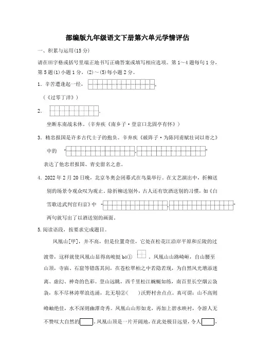 部编版九年级语文下册第六单元学情评估 附答案 (6)
