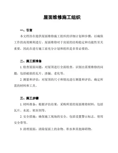 屋面维修施工组织