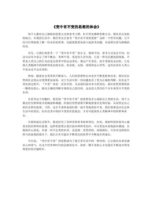 《变中有不变的思想的体会》
