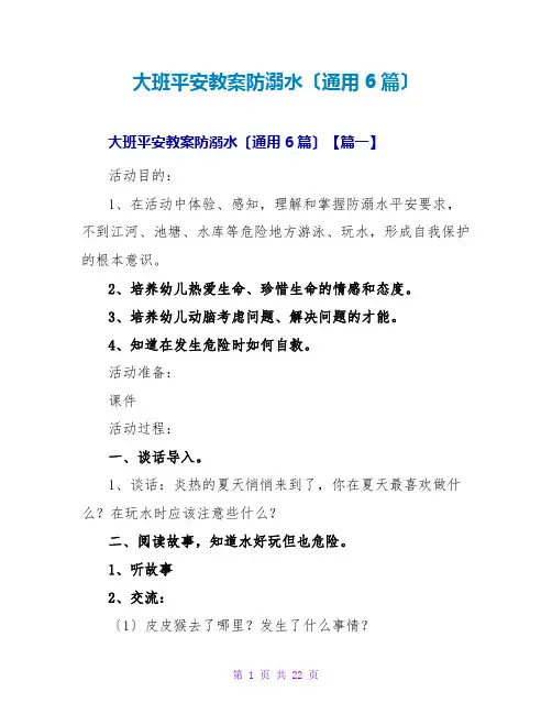 大班安全教案防溺水(通用6篇)