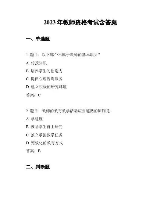 2023年教师资格考试含答案