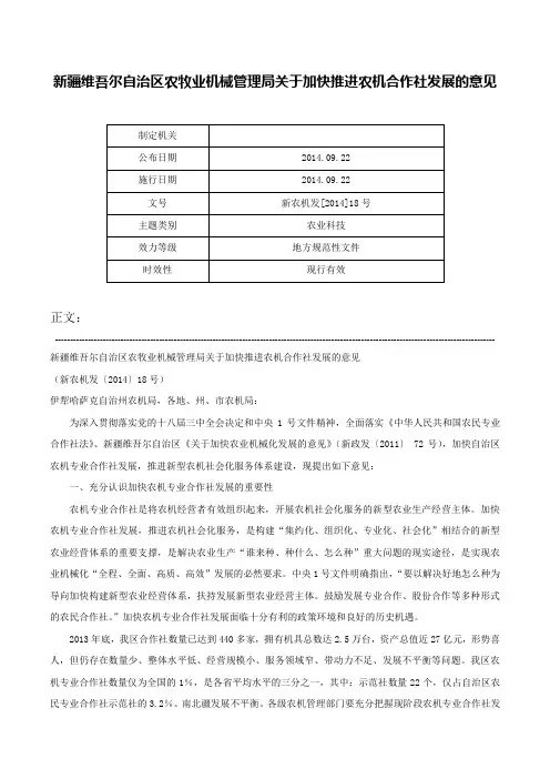 新疆维吾尔自治区农牧业机械管理局关于加快推进农机合作社发展的意见-新农机发[2014]18号