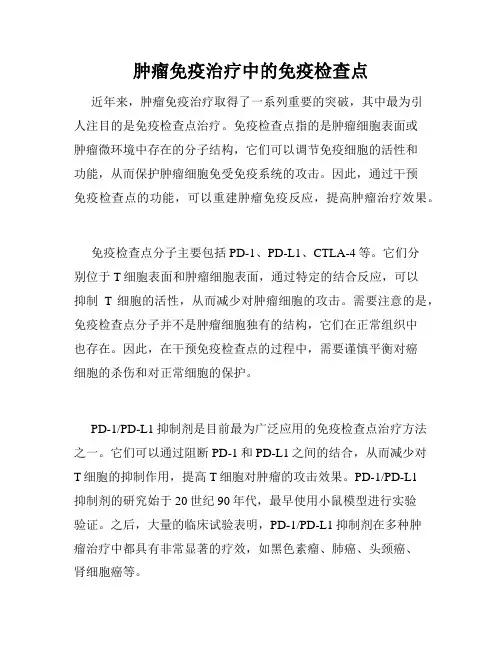 肿瘤免疫治疗中的免疫检查点