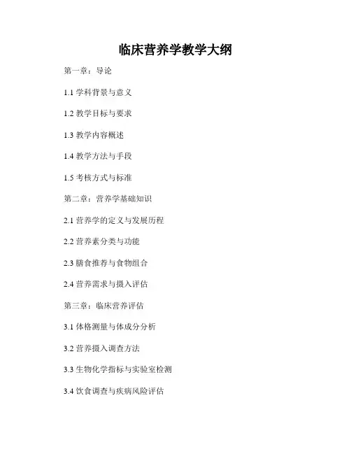 临床营养学教学大纲