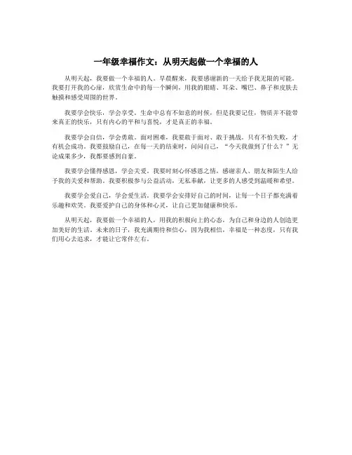一年级幸福作文：从明天起做一个幸福的人