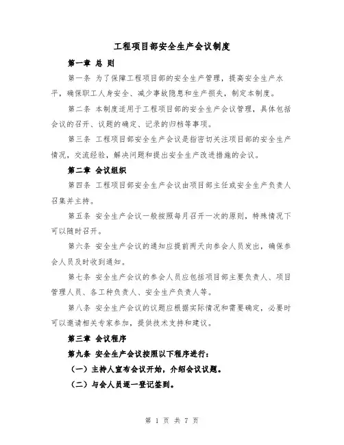 工程项目部安全生产会议制度(4篇)