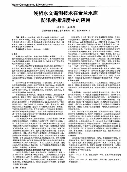 浅析水文遥测技术在金兰水库防汛指挥调度中的应用