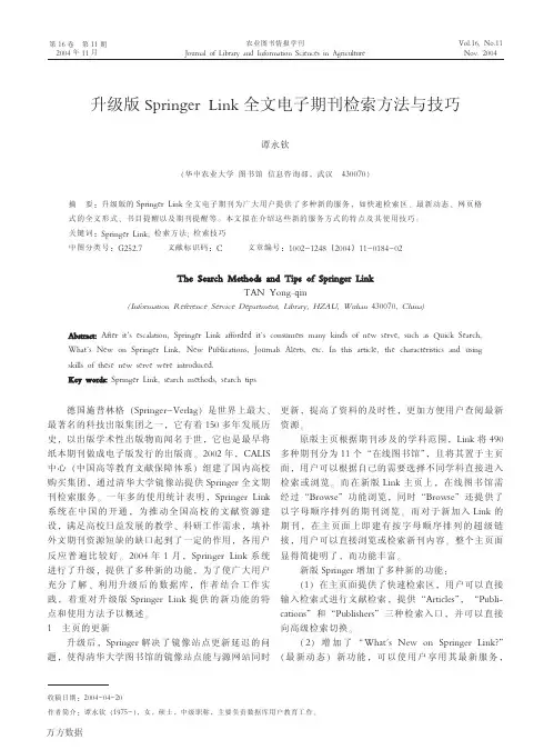 升级版Springer+Link全文电子期刊检索方法与技巧