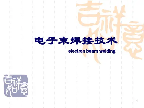 电子束焊ppt课件