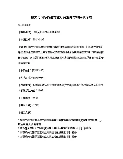 报关与国际货运专业综合业务专项实训探索