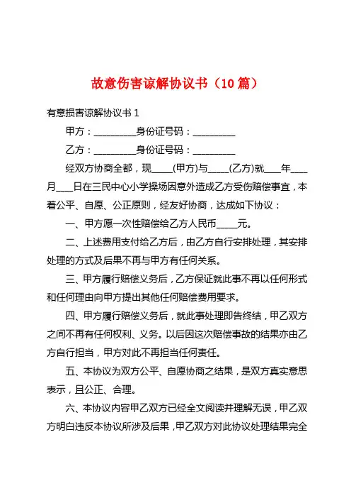故意伤害谅解协议书(10篇)