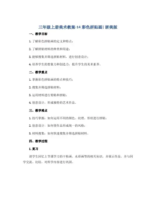 三年级上册美术教案-14彩色拼贴画 ｜浙美版