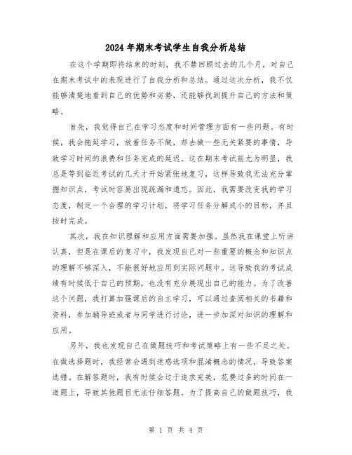 2024年期末考试学生自我分析总结(二篇)