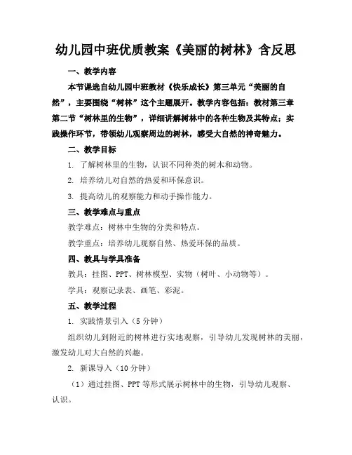 幼儿园中班优质教案《美丽的树林》含反思