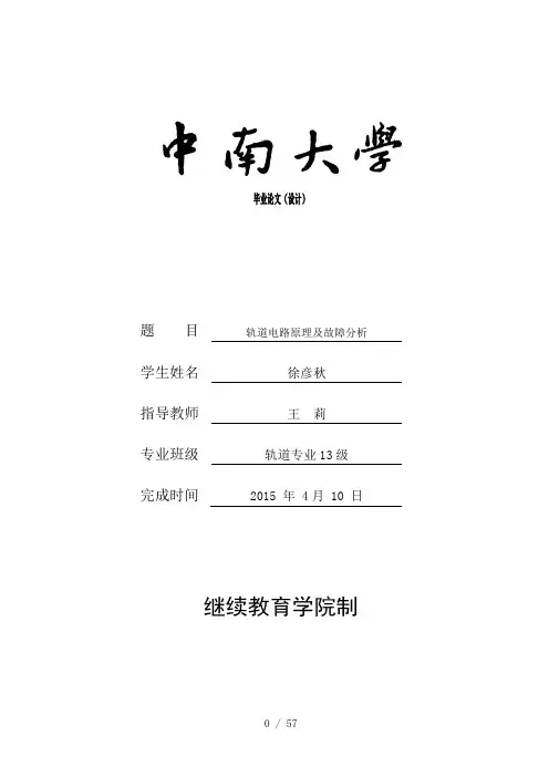 轨道电路原理及故障分析毕业论文