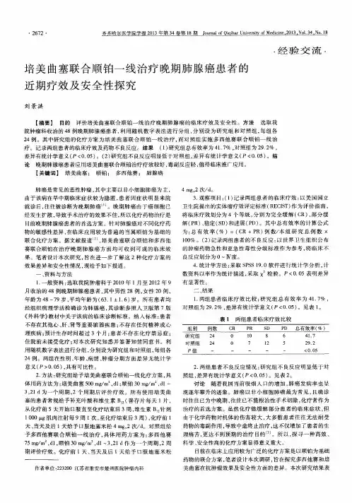 培美曲塞联合顺铂一线治疗晚期肺腺癌患者的近期疗效及安全性探究