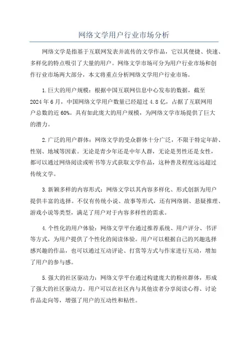 网络文学用户行业市场分析