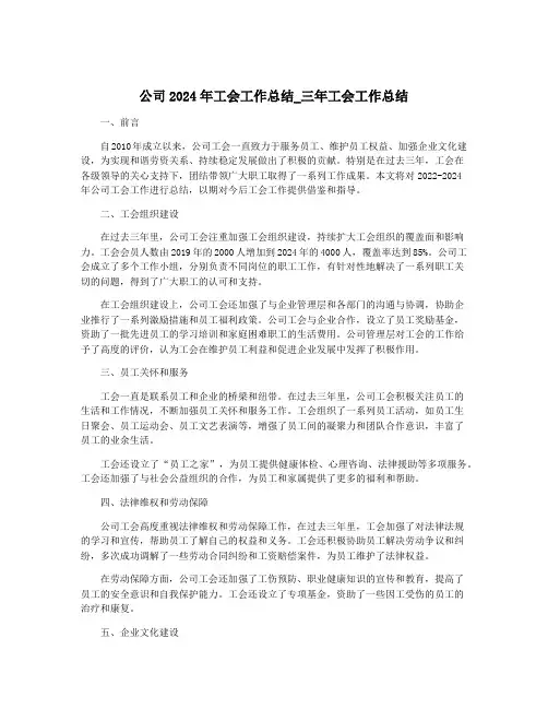 公司2024年工会工作总结_三年工会工作总结