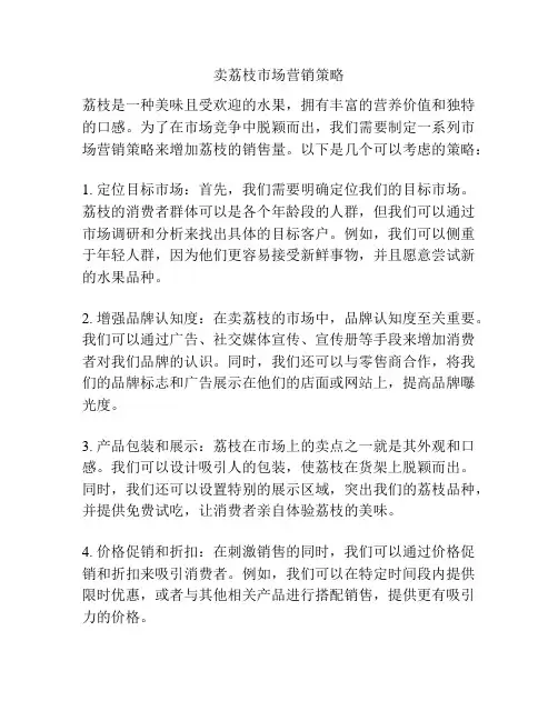 卖荔枝市场营销策略