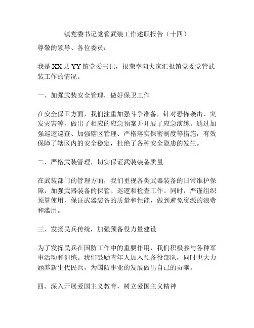 镇党委书记党管武装工作述职报告(十四)