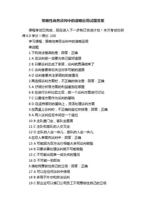 策略性商务谈判中的谋略运用试题答案