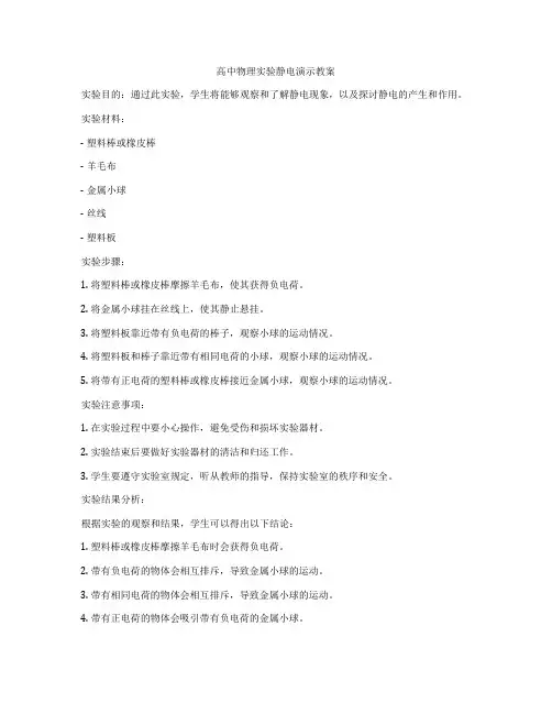 高中物理实验静电演示教案