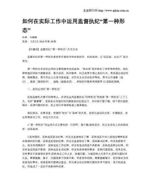 如何在实际工作中运用监督执纪“第一种形态”