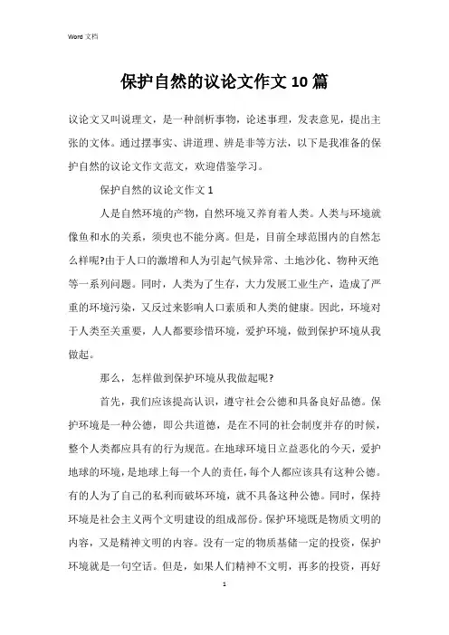保护自然的议论文作文10篇