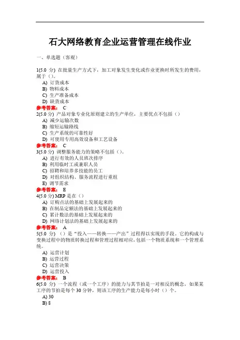 128石大网络教育企业运营管理在线作业