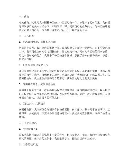 园林公园个人工作总结