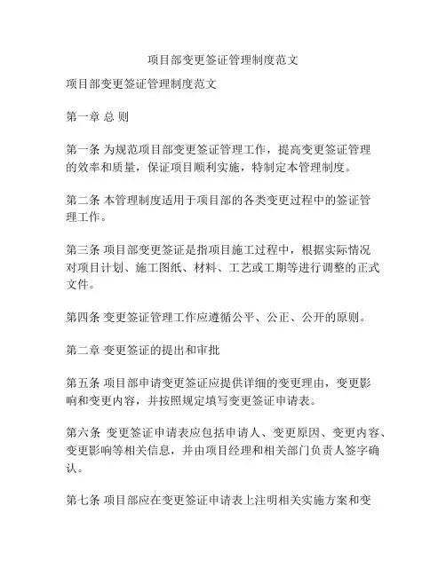 项目部变更签证管理制度范文