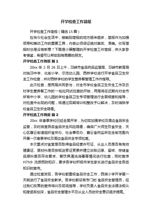 开学检查工作简报（精选15篇）