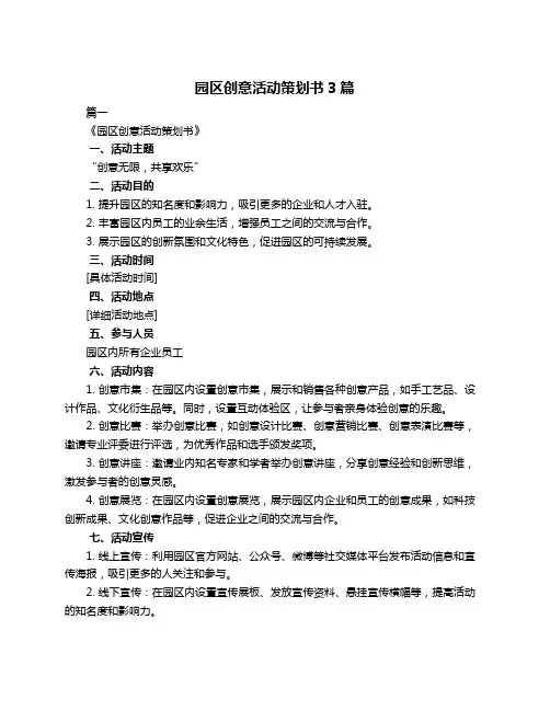 园区创意活动策划书3篇
