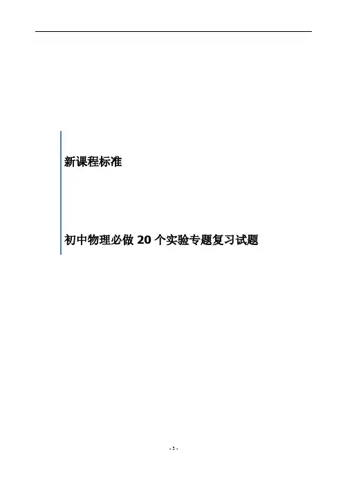 新课程标准初中物理中考必考20个实验专题分类汇总及专题练习含答案