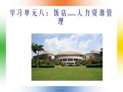 学习单元8饭店人力资源管理(ppt版)