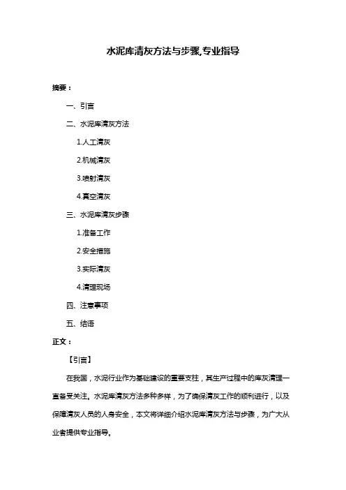 水泥库清灰方法与步骤,专业指导