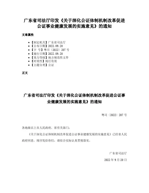 广东省司法厅印发《关于深化公证体制机制改革促进公证事业健康发展的实施意见》的通知