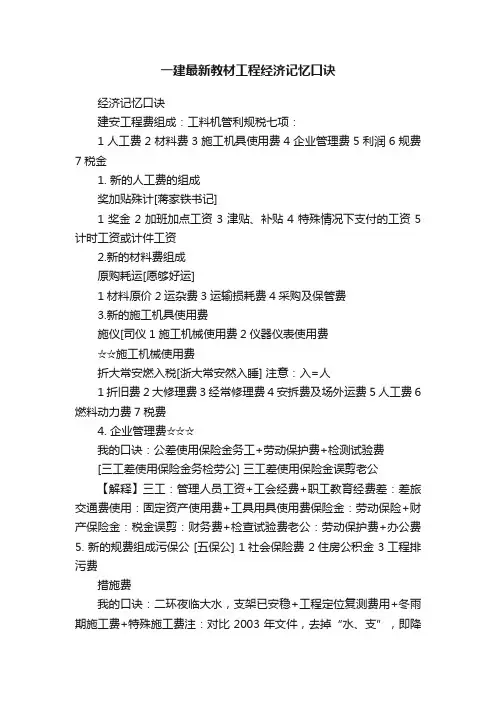 一建最新教材工程经济记忆口诀