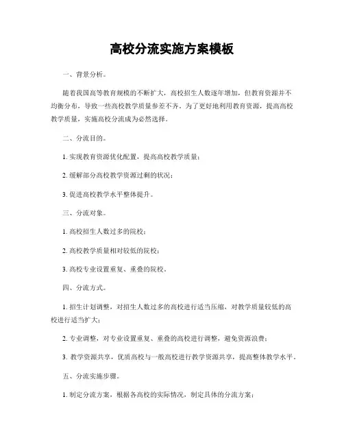高校分流实施方案模板