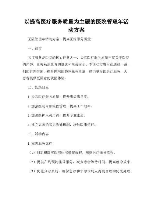 以提高医疗服务质量为主题的医院管理年活动方案